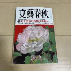 文藝春秋 2025年11月号　AI・投資特集号