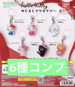 ハローキティ めじるしアクセサリー 6種セット　サンリオ　キティ　コンプ　③