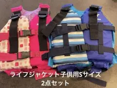 REEF TOURER 子供用ライフジャケット Sサイズ 2色セット
