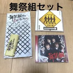 【Kis-My-Ft2】舞祭組ペンライトとCDセット