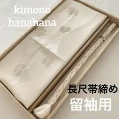 新品 未使用 留袖用 正絹 礼装用 帯揚げ 長尺 帯締め 2点セット 白 金