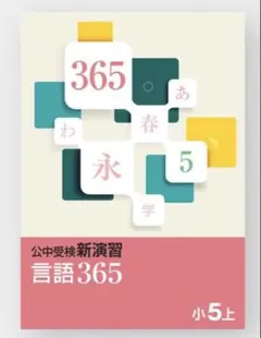 2026年最新】公中受検新演習 365の人気アイテム - メルカリ
