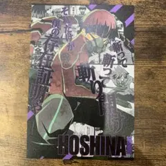 怪獣8号　16巻　特典　保科宗四郎　ポストカード　非売品　グッズ