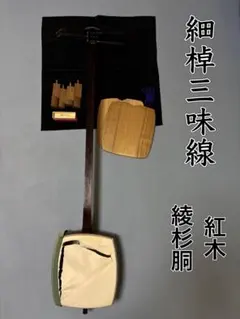 三味線 1分5厘大胴 子持綾杉 胴 舞台 予備に 太棹 津軽三味線 中棹 細