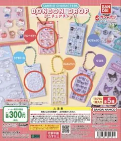 サンリオキャラクターズ ボンボンドロップミニチュアチャーム