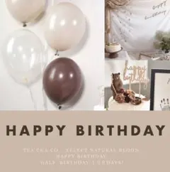 北欧　装飾　おしゃれ　ナチュラル　茶　風船　誕生日　飾り　くすみカラー　HALF