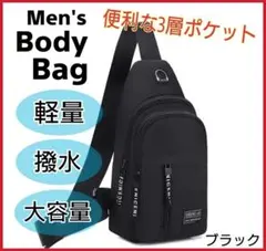 ボディバッグ ブラック ショルダーバッグ 軽量 撥水 黒 メンズ レディース
