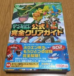 ポケットモンスター エメラルド 公式完全クリアガイド
