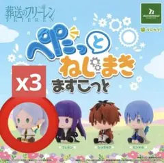 葬送のフリーレン ぺたっとねじまきますこっと フリーレン 3個セット
