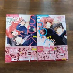 SP×ベイビー 1 ・ 2　全巻セット　円城寺マキ