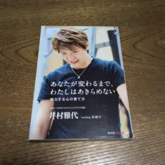 あなたが変わるまで、わたしはあきらめない 努力する心の育て方