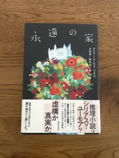 永遠の家