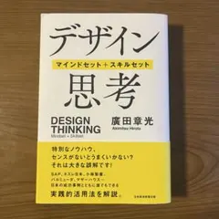 デザイン思考 =DESIGN THINKING : マインドセット+スキルセット