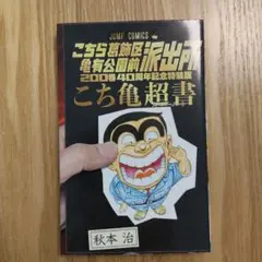 こち亀 62巻 初版 エラー品 秋本治 こちら葛飾区亀有公園前派出所
