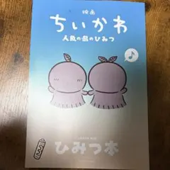 映画ちいかわ 人魚の島のひみつ 入場者特典 第5弾 ひみつ本