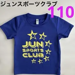 JUN SPORTS CLUB ジュンスポーツ Tシャツ 110キッズ 半袖のサムネイル