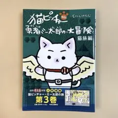 猫ピッチャー外伝勇者ミー太郎の大冒険 - メルカリ