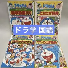 ドラえもん 国語おもしろ攻略 4冊セット