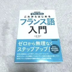 NHK出版 音声DL BOOK これからはじめる フランス語入門のサムネイル