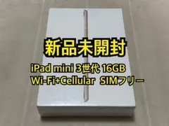 iPad mini 3世代16GB Wi-Fi+Cellular SIMフリー