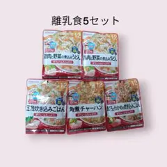 和光堂離乳食5セット