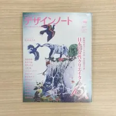 デザインノート No.40 日本の女性クリエイター15人