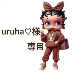 uruha♡さま専用