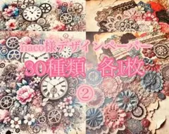 naco様デザインペーパー 30種類 各1枚 ②