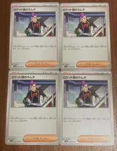 ロケット団のラムダ　４枚