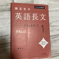 大学入試問題集 関正生の英語長文ポラリス[1 標準レベル]のサムネイル