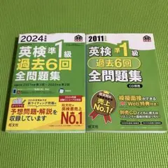 2024年度版 英検準1級 過去6回全問題集　「2011年度版 英検準1級