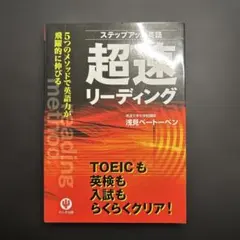 超速リーディング : ステップアップ英語 : 5つのメソッドで英語力が飛躍的に…