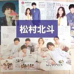 SixTONES松村北斗のアトリエの前で vol.1〜vol.38 まとめ売り - メルカリ