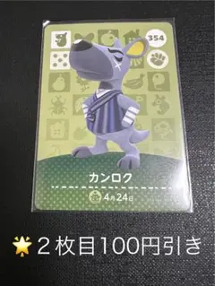 amiiboカード　354 カンロク　かんろく②