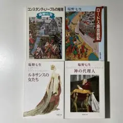 塩野七生 文庫４冊セット