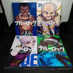 ブルーロック 33〜36巻までのセット