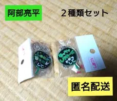 もじパラ　Snow Man　阿部亮平　ファンサうちわ　キーホルダー　２種類セット