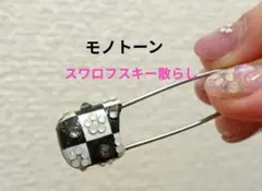 スワロフスキー モノトーン ピン留め お洒落 キラキラデコ ハンドメイド