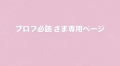 プロフ必読さま 専用ページ