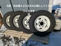 ジム兄様専用　GEOLANDAR M/T G003　6.50 SJ30純正