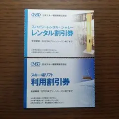 日本駐車場開発株主優待券　スキー場リフト利用割引券など2枚セット