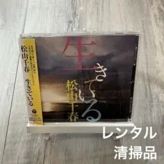 使用感少★松山千春　「生きている」のサムネイル