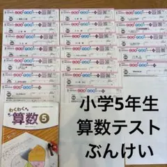 2026年最新】小学5年生算数テストの人気アイテム - メルカリ