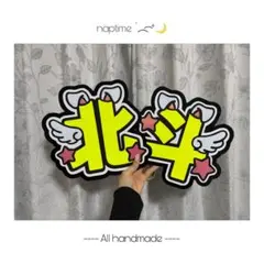 SixTONES 松村北斗　文字パネル　うちわ