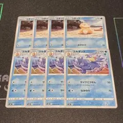 コダック みずかけ 4枚 ゴルダック サイケこうせん 4枚