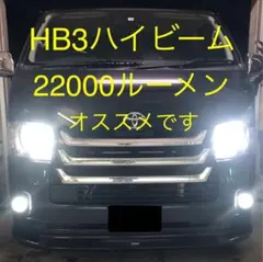 最安　HB3　ハイエース　4型〜現行　ハイビーム　LED ダークプライムのサムネイル