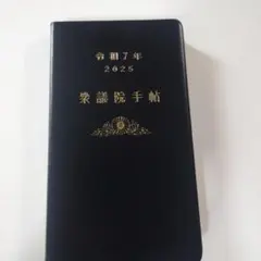 2026年最新】参議院手帳の人気アイテム - メルカリ