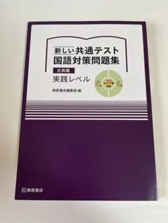 新しい共通テスト 国語対策問題集 古典編