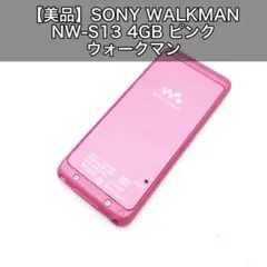 【美品】SONY WALKMAN NW-S13 4GB ピンク ウォークマン
