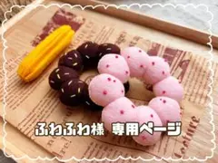 【ふわふわ様専用】フェルトおままごと　フェルトドーナツ